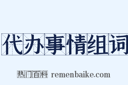 代办事情组词是什么意思的图片